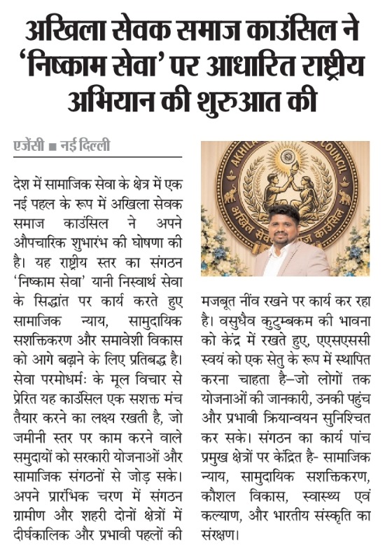अखिल सेवक समाज कॉउंसिल ने निष्काम सेवा पर आधारित राष्ट्रीय अभियान की शुरुवात की